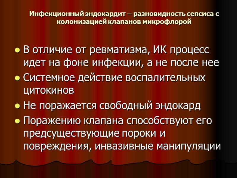 Инфекционный эндокардит – разновидность сепсиса с колонизацией клапанов микрофлорой В отличие от ревматизма, ИК